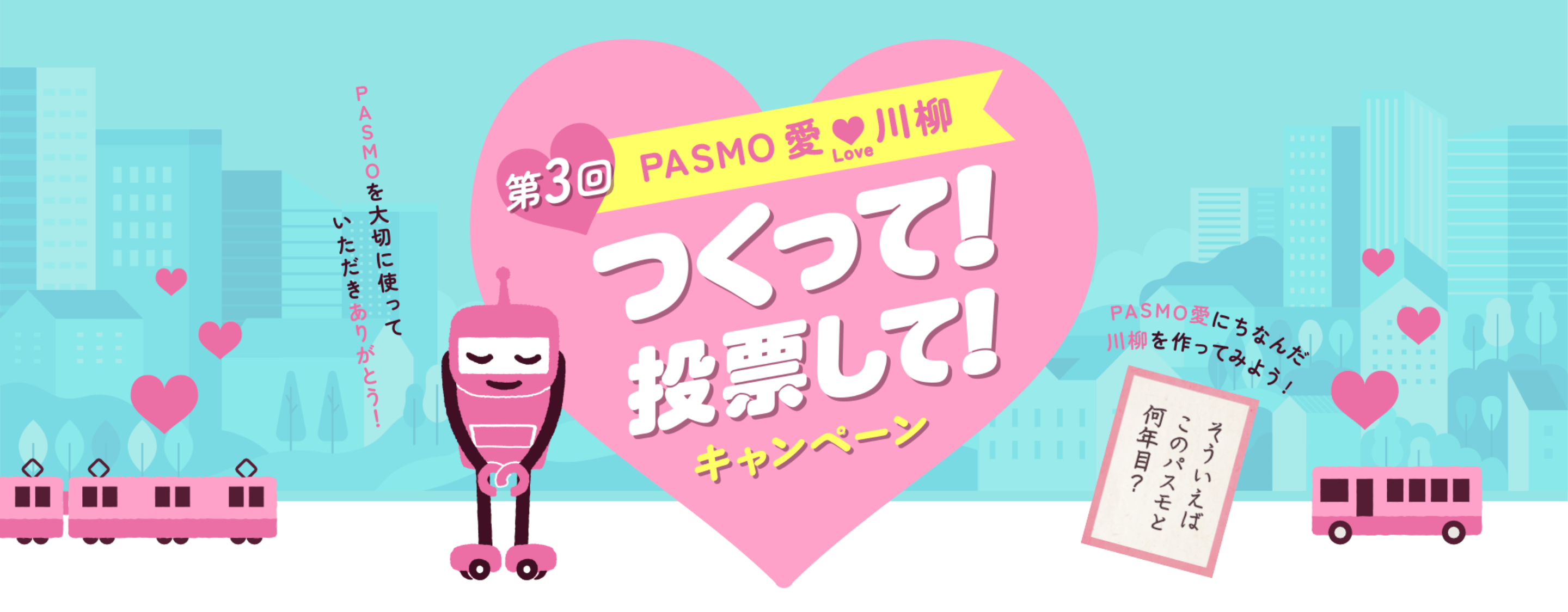 第3回PASMO愛Love川柳 つくって！投票して！キャンペーン