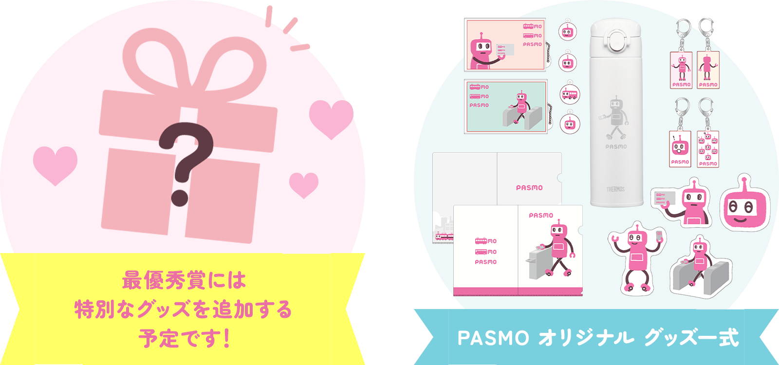 最優秀賞には特別なグッズを追加する予定です PASMOオリジナルグッズ一式